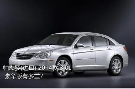 帕杰罗(进口) 2014款 3.0L 豪华版有多重？