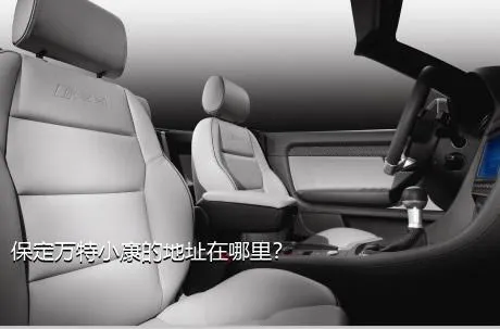 保定万特小康的地址在哪里？