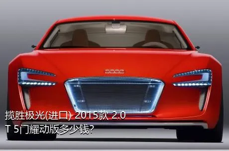 揽胜极光(进口) 2015款 2.0T 5门耀动版多少钱？