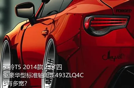 骐铃T5 2014款 2.8T四驱豪华型标准轴距JE493ZLQ4CB有多宽？