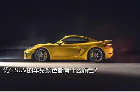 优6 SUV的车身颜色都有什么颜色？