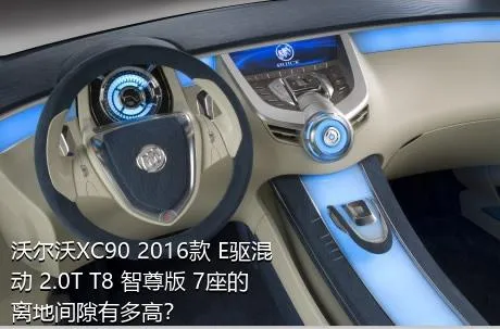沃尔沃XC90 2016款 E驱混动 2.0T T8 智尊版 7座的离地间隙有多高？