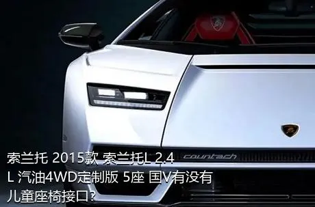索兰托 2015款 索兰托L 2.4L 汽油4WD定制版 5座 国V有没有儿童座椅接口？