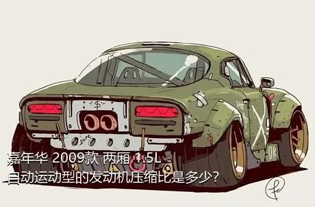 嘉年华 2009款 两厢 1.5L 自动运动型的发动机压缩比是多少？