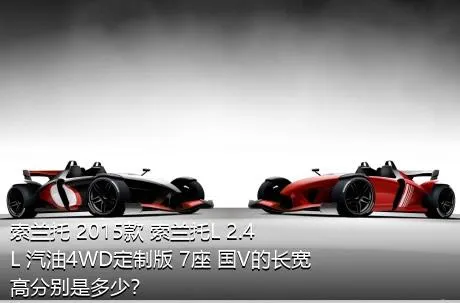 索兰托 2015款 索兰托L 2.4L 汽油4WD定制版 7座 国V的长宽高分别是多少？