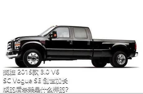 揽胜 2015款 3.0 V6 SC Vogue SE 创世加长版的后悬架是什么样的？