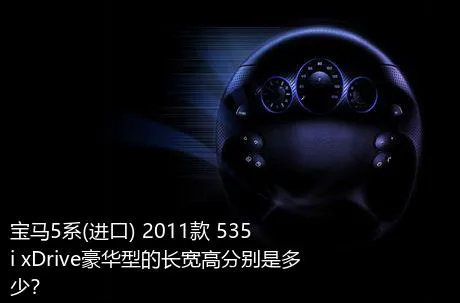 宝马5系(进口) 2011款 535i xDrive豪华型的长宽高分别是多少？