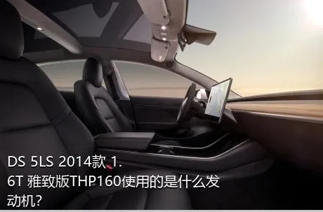 DS 5LS 2014款 1.6T 雅致版THP160使用的是什么发动机？
