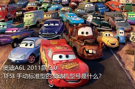 奥迪A6L 2011款 2.0 TFSI 手动标准型的发动机型号是什么？