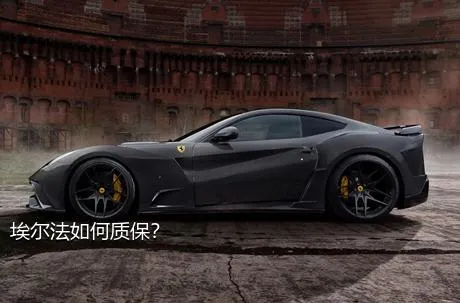 埃尔法如何质保？