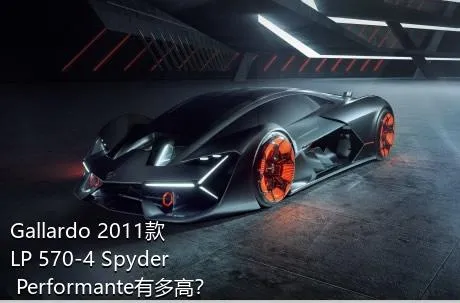 Gallardo 2011款 LP 570-4 Spyder Performante有多高？