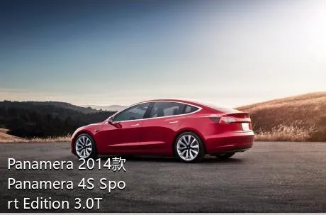 Panamera 2014款 Panamera 4S Sport Edition 3.0T的发动机排量多大？