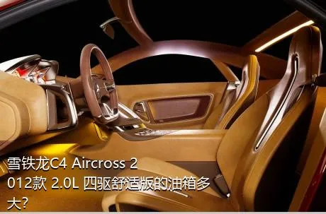 雪铁龙C4 Aircross 2012款 2.0L 四驱舒适版的油箱多大？