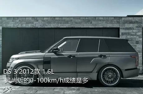DS 3 2012款 1.6L 风尚版的0-100km/h成绩是多少？