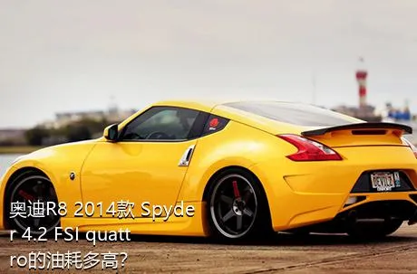 奥迪R8 2014款 Spyder 4.2 FSI quattro的油耗多高？