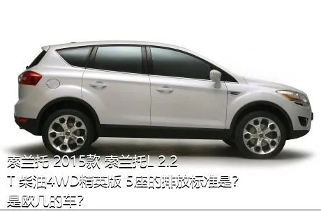 索兰托 2015款 索兰托L 2.2T 柴油4WD精英版 5座的排放标准是？是欧几的车？
