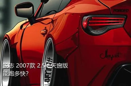 锐志 2007款 2.5V 天窗版能跑多快？