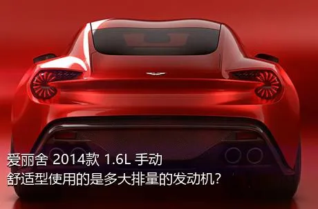 爱丽舍 2014款 1.6L 手动舒适型使用的是多大排量的发动机？