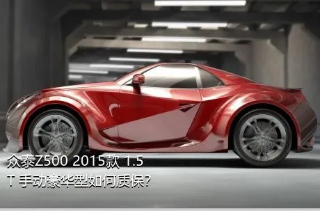 众泰Z500 2015款 1.5T 手动豪华型如何质保？