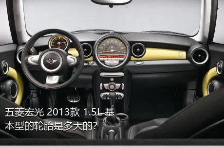 五菱宏光 2013款 1.5L 基本型的轮胎是多大的？