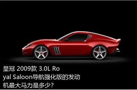 皇冠 2009款 3.0L Royal Saloon导航强化版的发动机最大马力是多少？