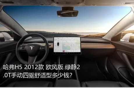 哈弗H5 2012款 欧风版 绿静2.0T手动四驱舒适型多少钱？