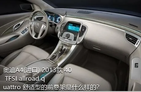 奥迪A4(进口) 2013款 40 TFSI allroad quattro 舒适型的前悬架是什么样的？