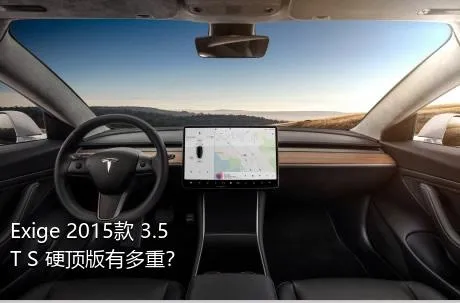 Exige 2015款 3.5T S 硬顶版有多重？