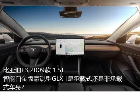 比亚迪F3 2009款 1.5L 智能白金版豪锐型GLX-i是承载式还是非承载式车身？