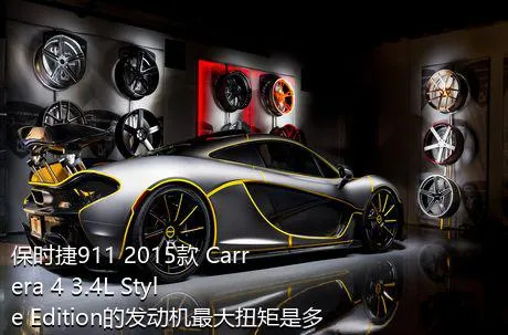 保时捷911 2015款 Carrera 4 3.4L Style Edition的发动机最大扭矩是多少？