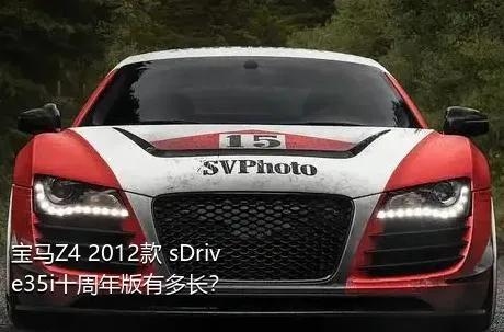 宝马Z4 2012款 sDrive35i十周年版有多长？