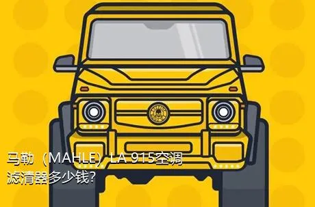 马勒（MAHLE）LA 915空调滤清器多少钱？