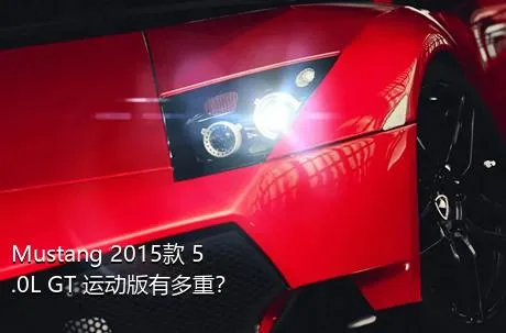 Mustang 2015款 5.0L GT 运动版有多重？
