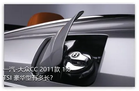 一汽-大众CC 2011款 1.8TSI 豪华型有多长？