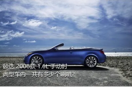 颐达 2008款 1.6L 手动时尚型车内一共有多少个喇叭？