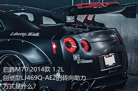 启腾M70 2014款 1.2L创业型LJ469Q-AE2的转向助力方式是什么？