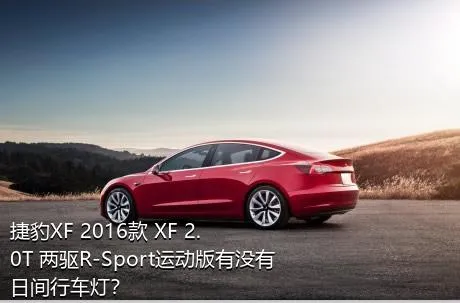 捷豹XF 2016款 XF 2.0T 两驱R-Sport运动版有没有日间行车灯？