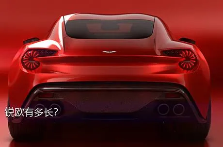 锐欧有多长？