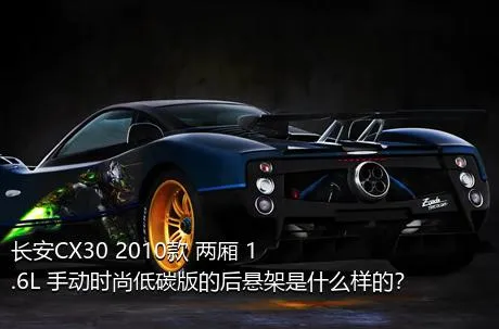 长安CX30 2010款 两厢 1.6L 手动时尚低碳版的后悬架是什么样的？