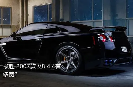 揽胜 2007款 V8 4.4有多宽？