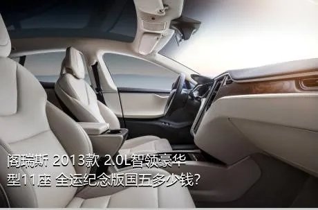 阁瑞斯 2013款 2.0L智领豪华型11座 全运纪念版国五多少钱？