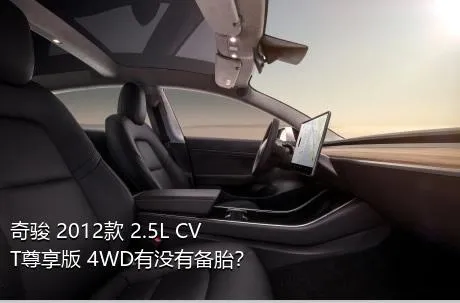 奇骏 2012款 2.5L CVT尊享版 4WD有没有备胎？