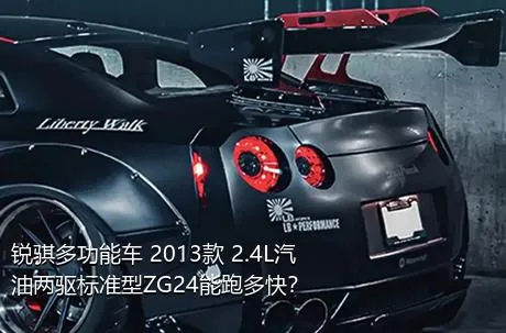 锐骐多功能车 2013款 2.4L汽油两驱标准型ZG24能跑多快？