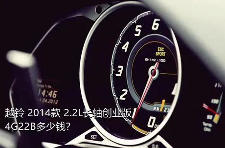 越铃 2014款 2.2L长轴创业版4G22B多少钱？