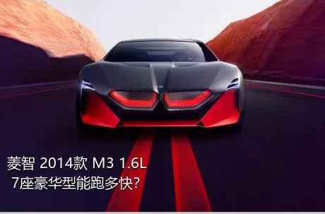 菱智 2014款 M3 1.6L 7座豪华型能跑多快？