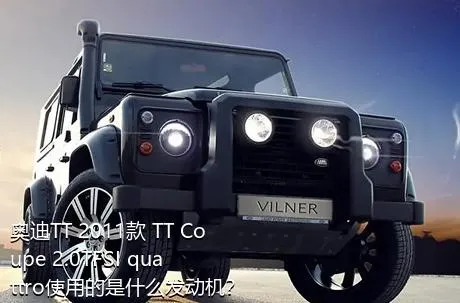 奥迪TT 2011款 TT Coupe 2.0TFSI quattro使用的是什么发动机？