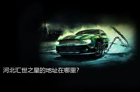 河北汇世之星的地址在哪里？