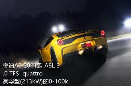 奥迪A8 2011款 A8L 3.0 TFSI quattro豪华型(213kW)的0-100km/h成绩是多少？