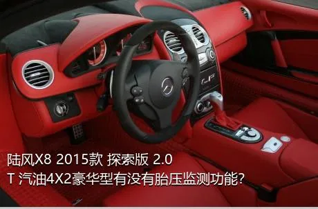陆风X8 2015款 探索版 2.0T 汽油4X2豪华型有没有胎压监测功能？