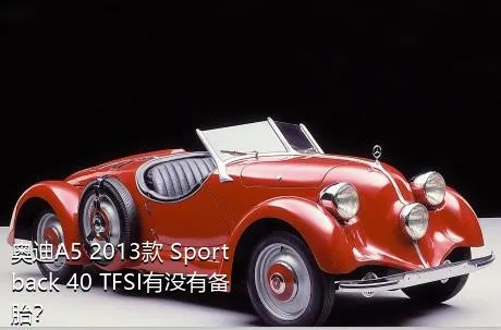 奥迪A5 2013款 Sportback 40 TFSI有没有备胎？